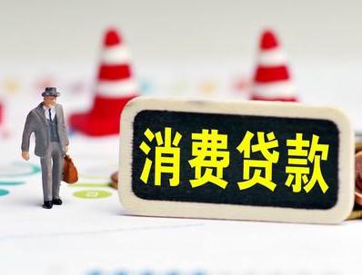 怀来哪些属于个人消费贷款？