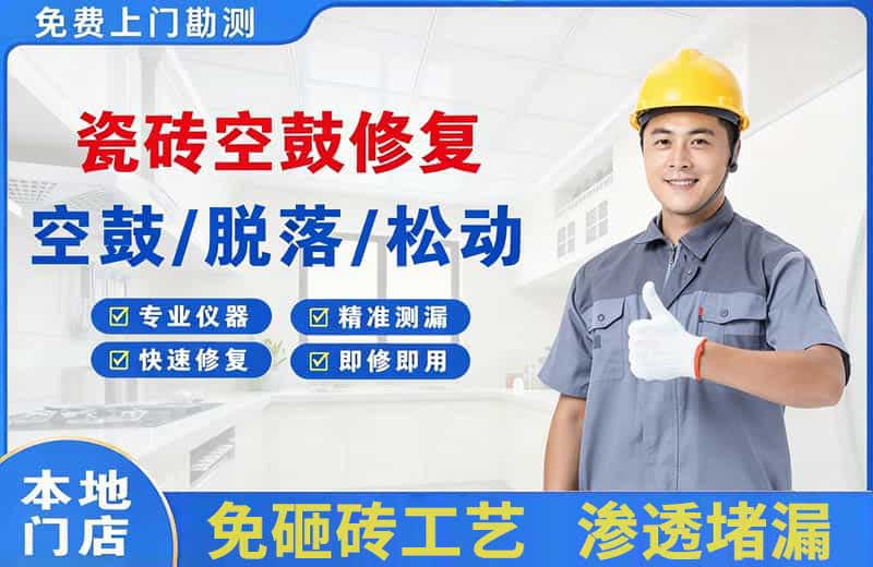 怀来瓷砖空鼓修复