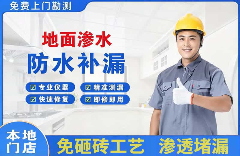 怀来地面渗水维修