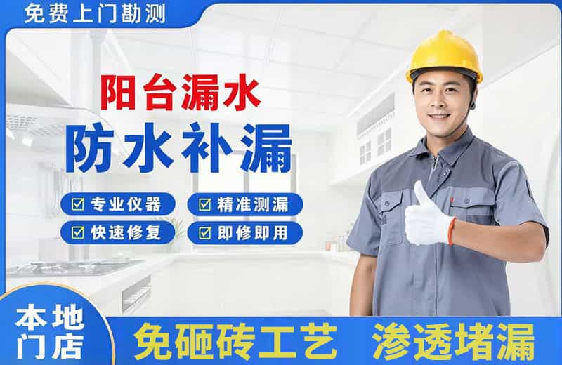 怀来阳台漏水维修
