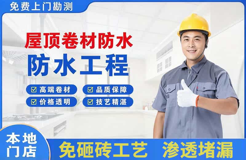 怀来屋顶卷材防水