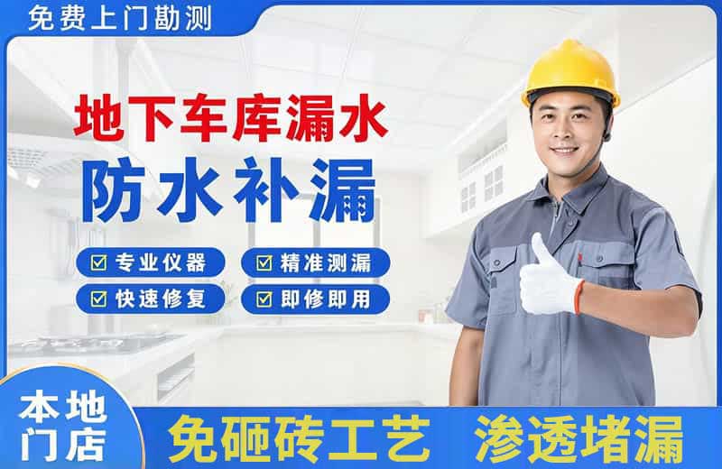 怀来地下车库漏水维修
