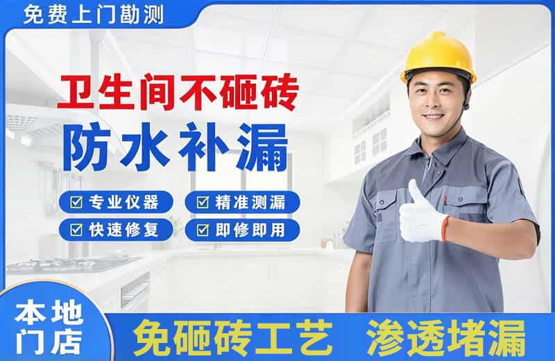 怀来卫生间不砸砖修补漏水